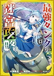 最強タンクの迷宮攻略 1〜12巻 店舗購入特典33枚セット コミック版 最強タンクの迷宮攻略 ポップアップストア in 渋谷 1月20日より開催!
